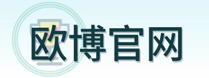 欧博官网 Logo